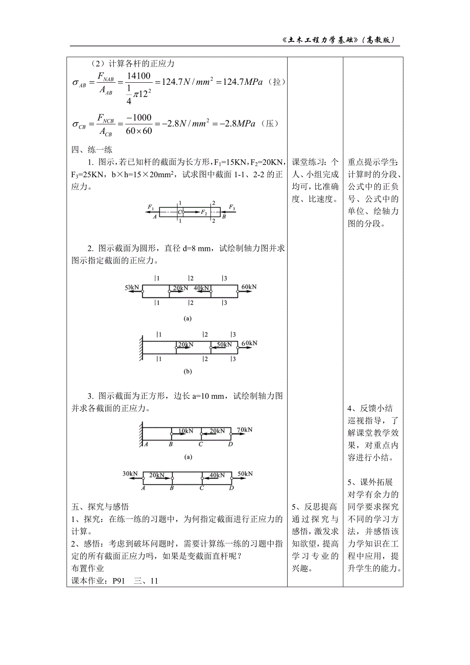 《直杆轴向拉、压横截面上的正应力》教学设计.doc_第3页