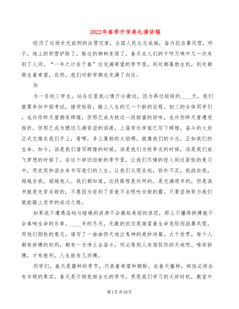 2022年春季开学典礼演讲稿_第1页