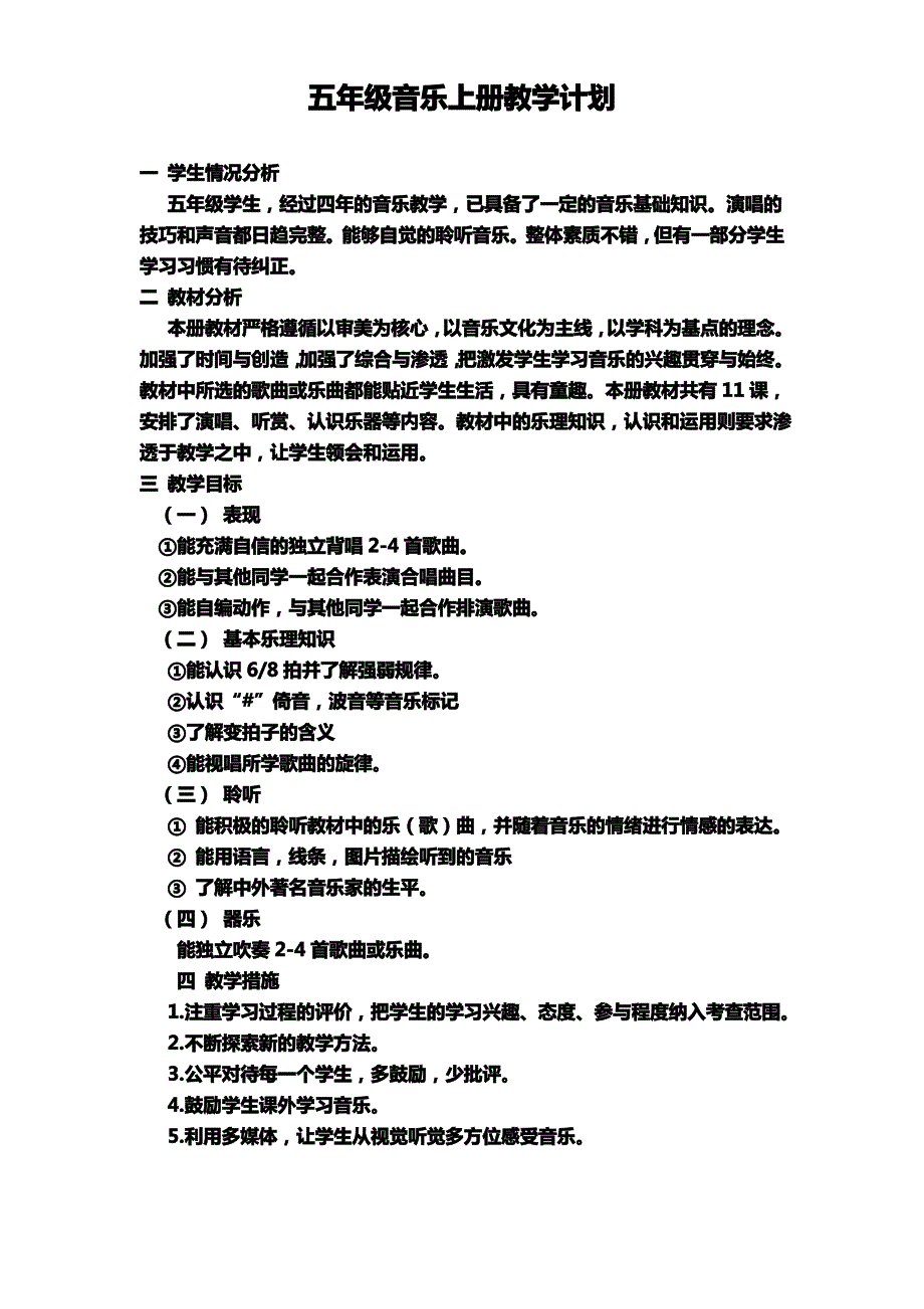 湖南文艺出版社五年级上册音乐教学学计划_第1页