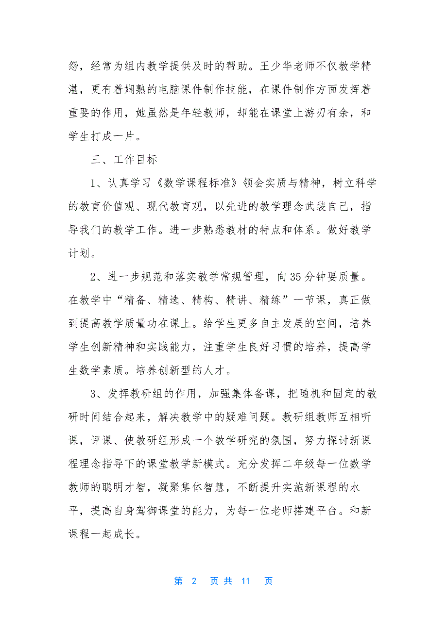 【小学二年级数学教学工作计划3篇】.docx_第2页