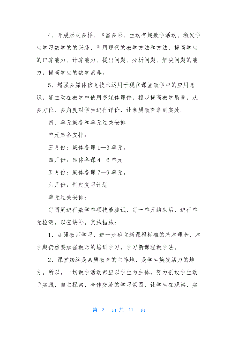 【小学二年级数学教学工作计划3篇】.docx_第3页