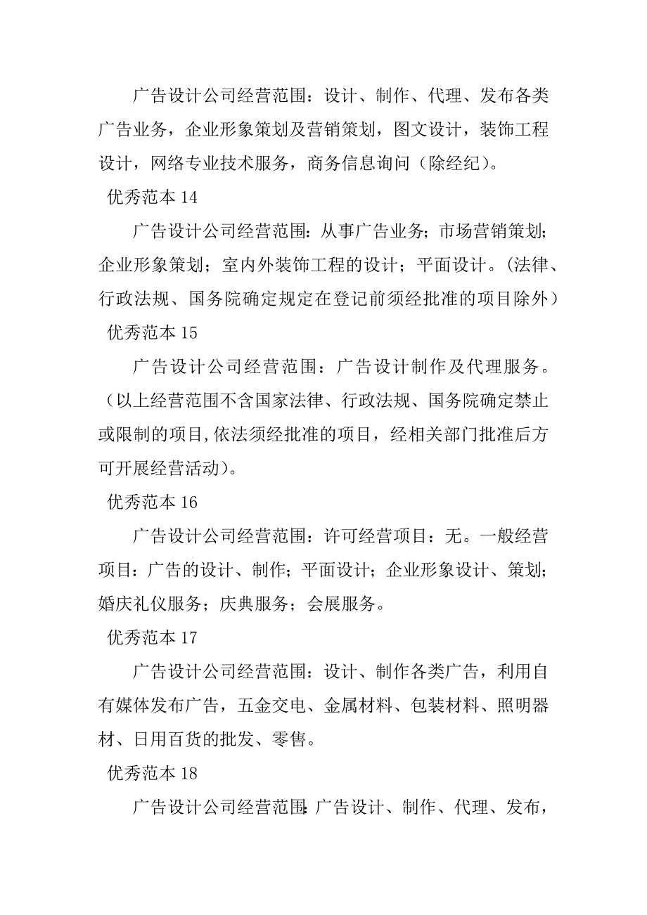 2023年广告设计经营范围(50个范本)_第4页