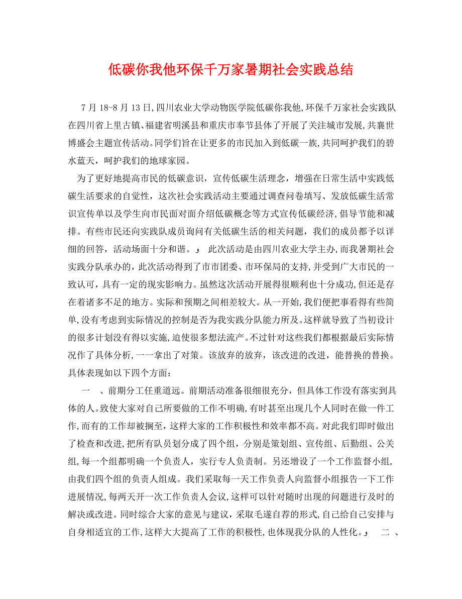 低碳你我他环保千万家暑期社会实践总结_第1页