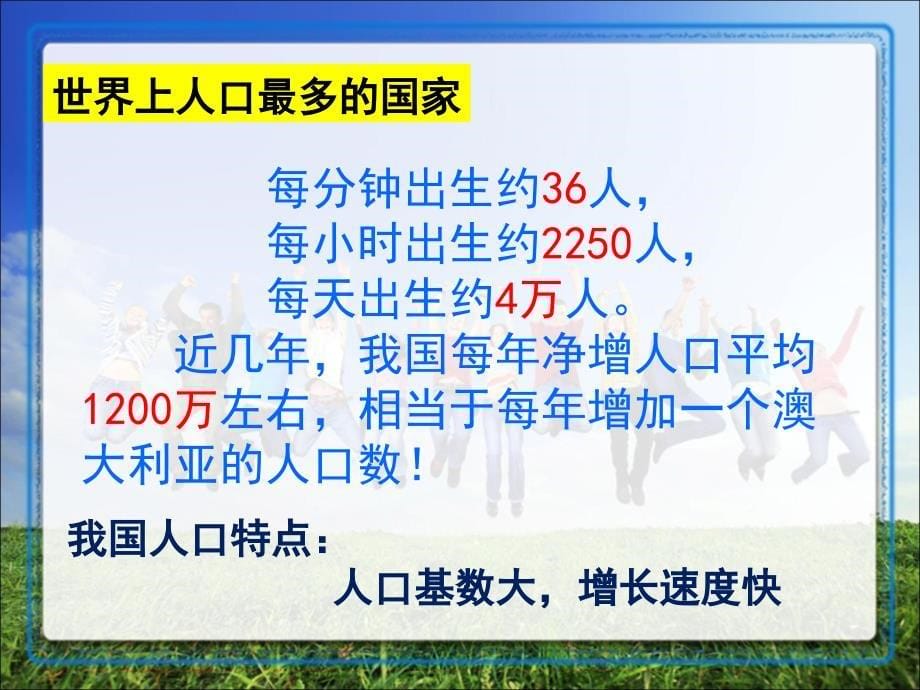 人教版地理八上第一章第2节人口优质课件6共27张PPT_第5页