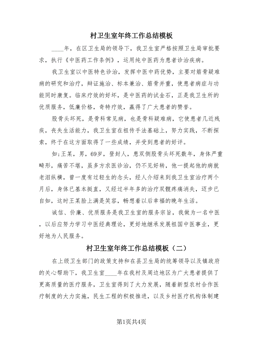 村卫生室年终工作总结模板（3篇）.doc_第1页