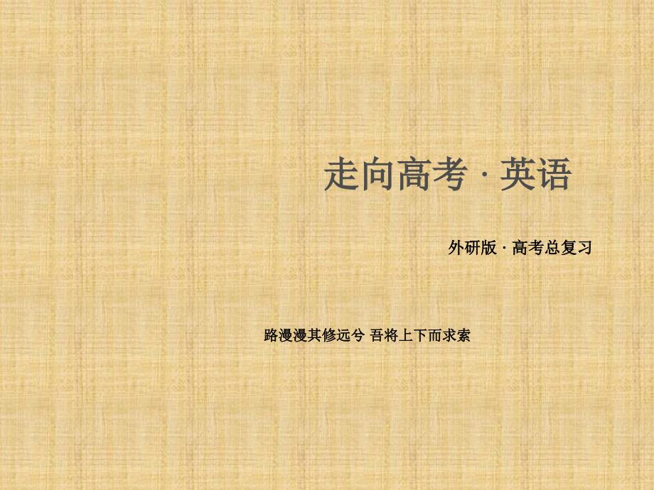 高考英语复习写作素能培养第6讲写好开头和结尾,实现升级策略外研版_第1页