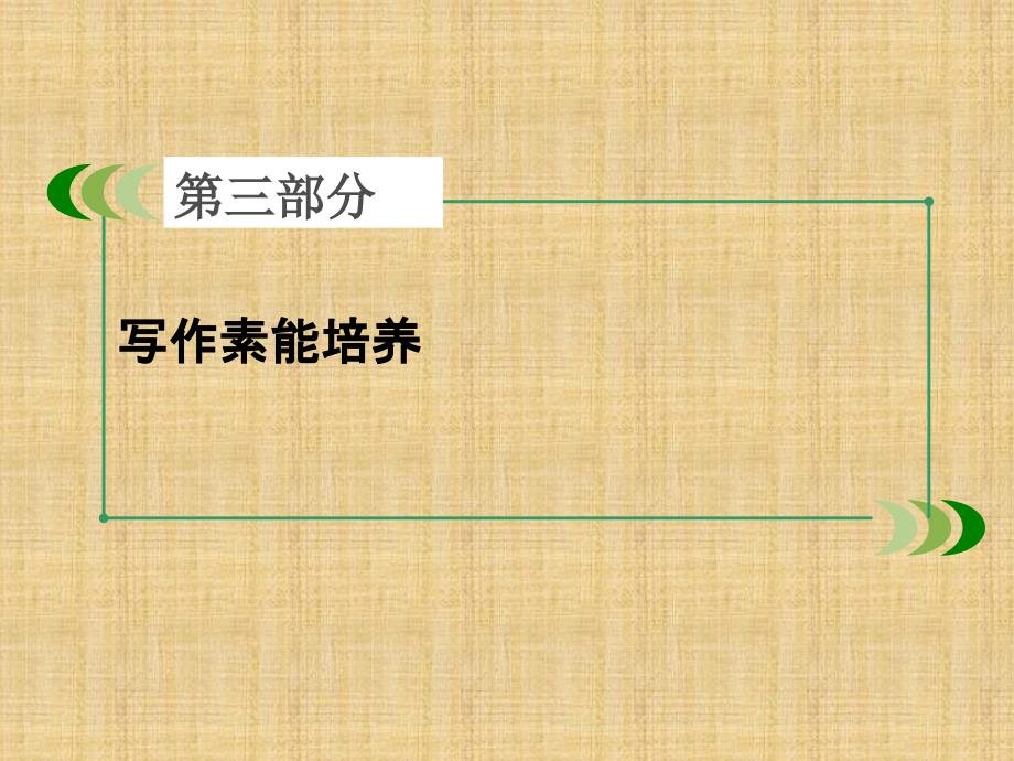 高考英语复习写作素能培养第6讲写好开头和结尾,实现升级策略外研版_第2页