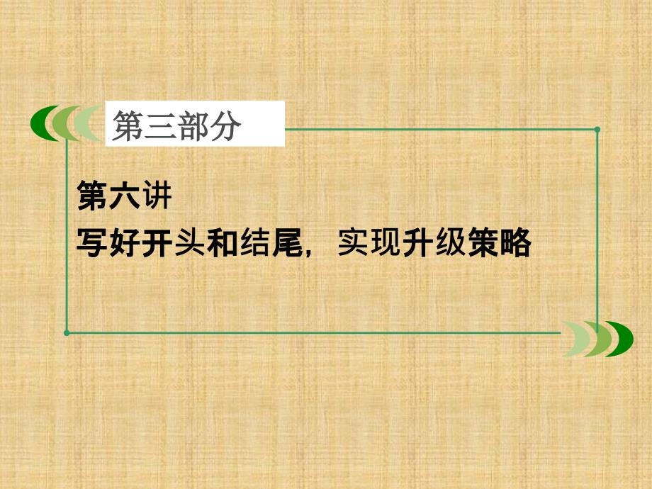 高考英语复习写作素能培养第6讲写好开头和结尾,实现升级策略外研版_第3页