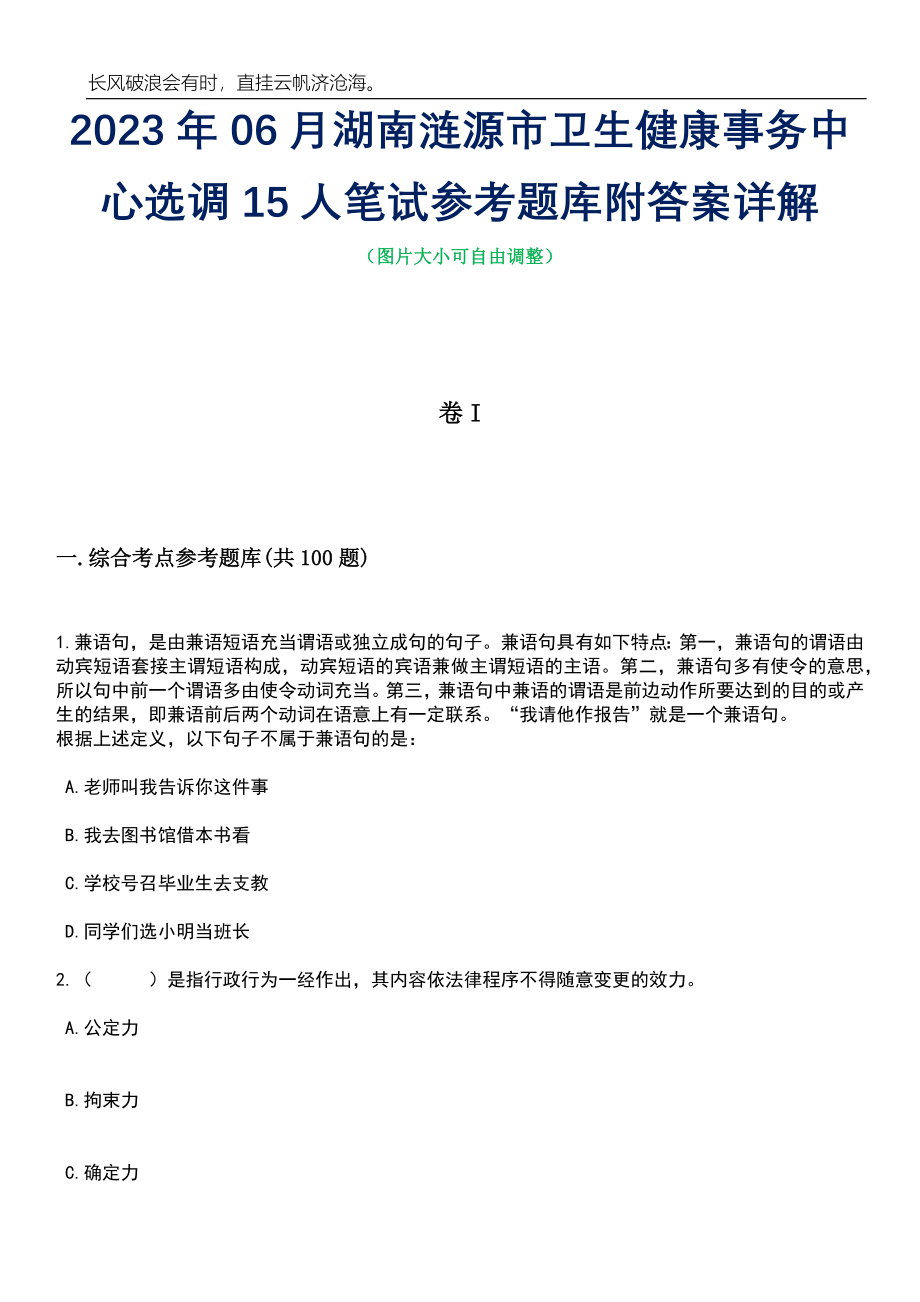 2023年06月湖南涟源市卫生健康事务中心选调15人笔试参考题库附答案详解_第1页