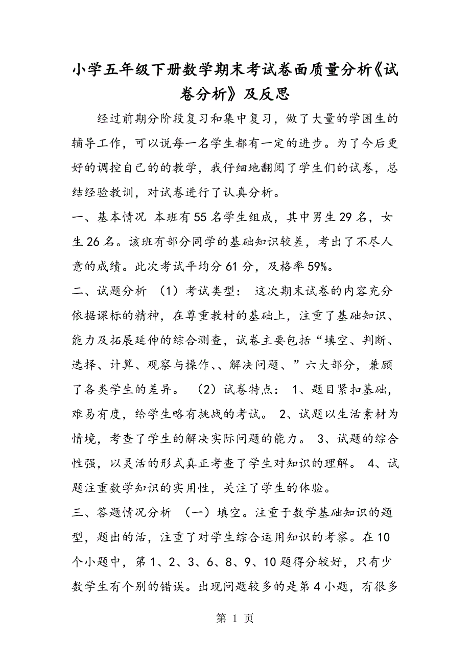 小学五年级下册数学期末考试卷面质量分析《试卷分析》及反思.doc_第1页