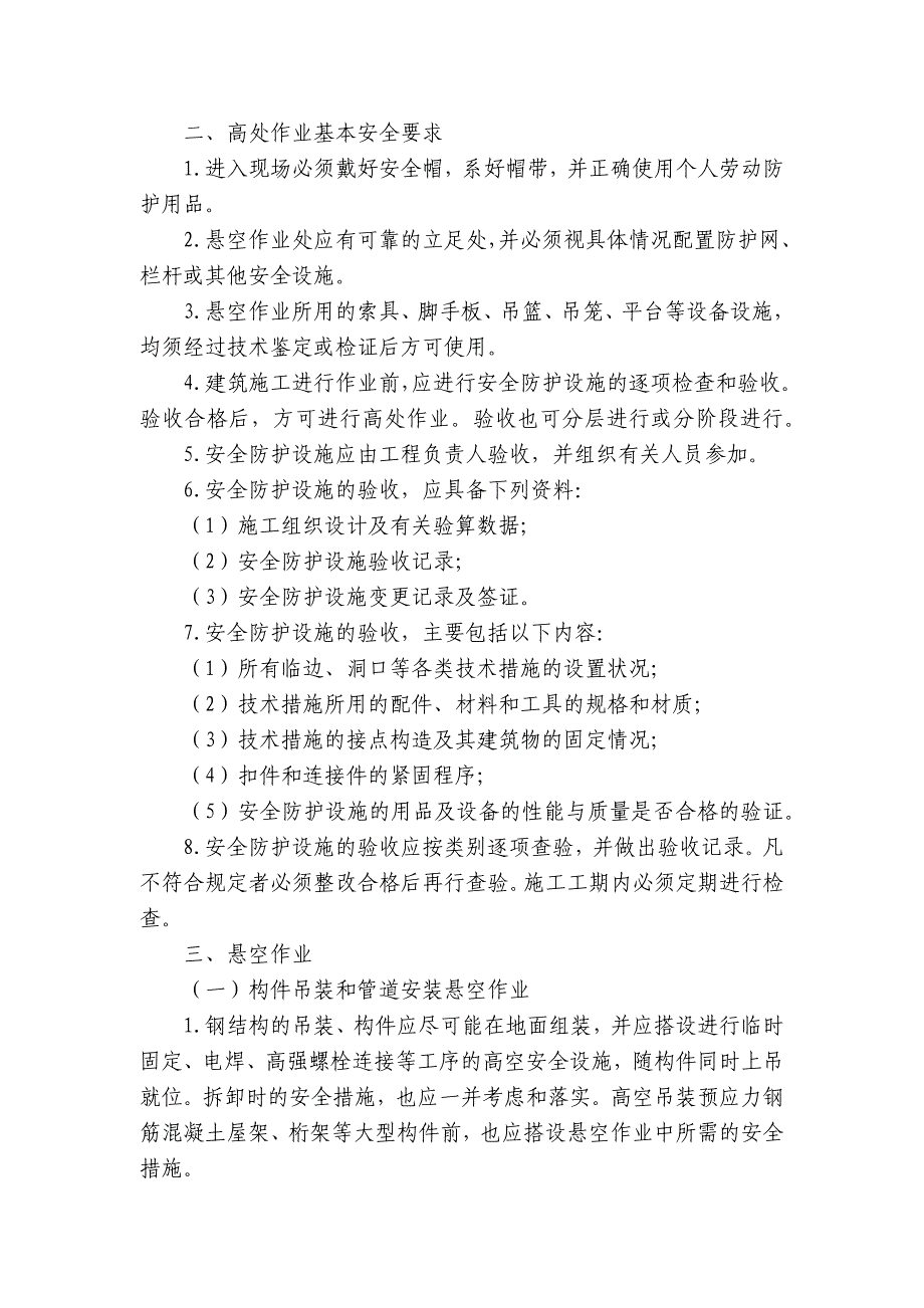 高空作业技术安全交底内容应知应会清单.docx_第2页