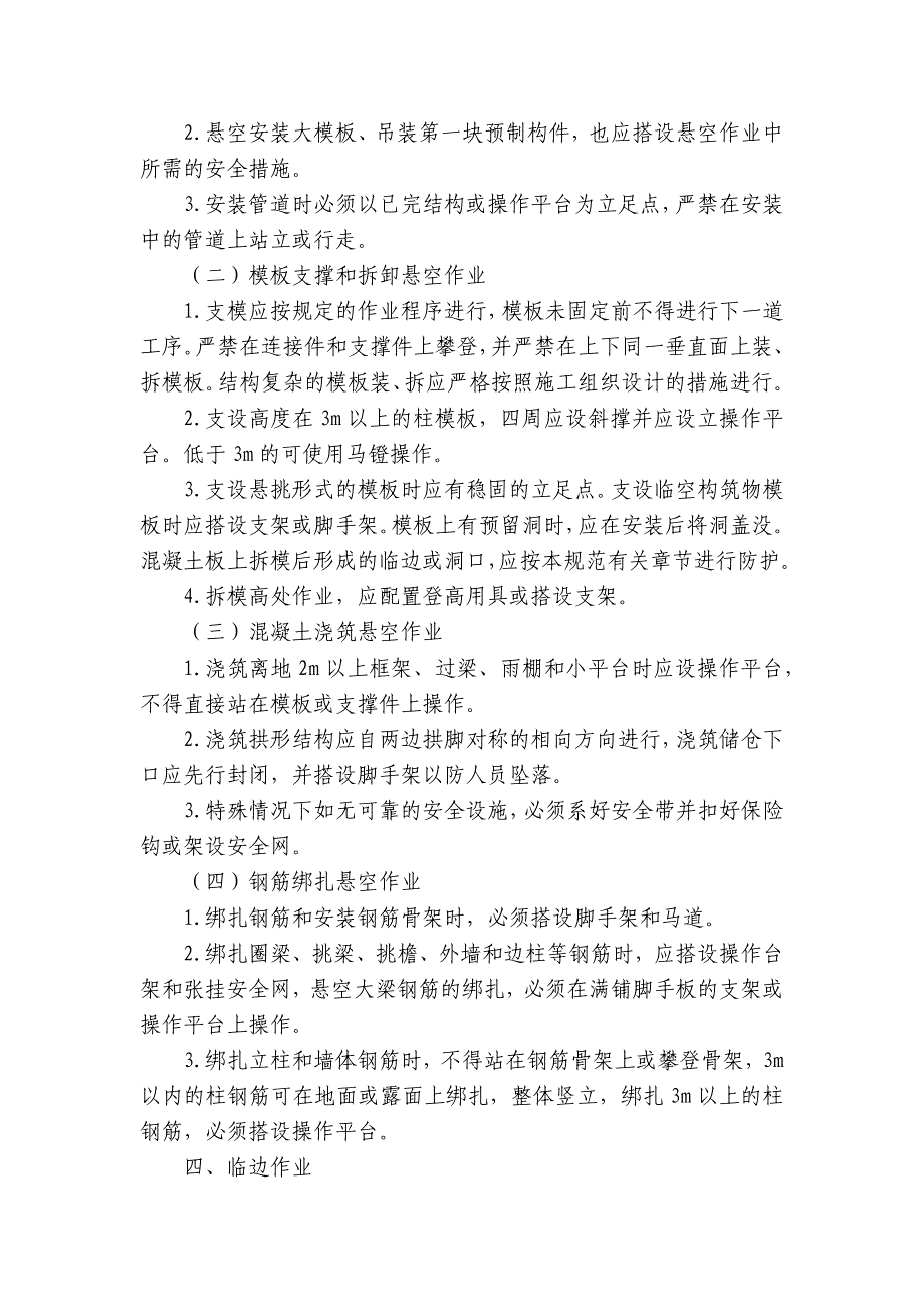 高空作业技术安全交底内容应知应会清单.docx_第3页