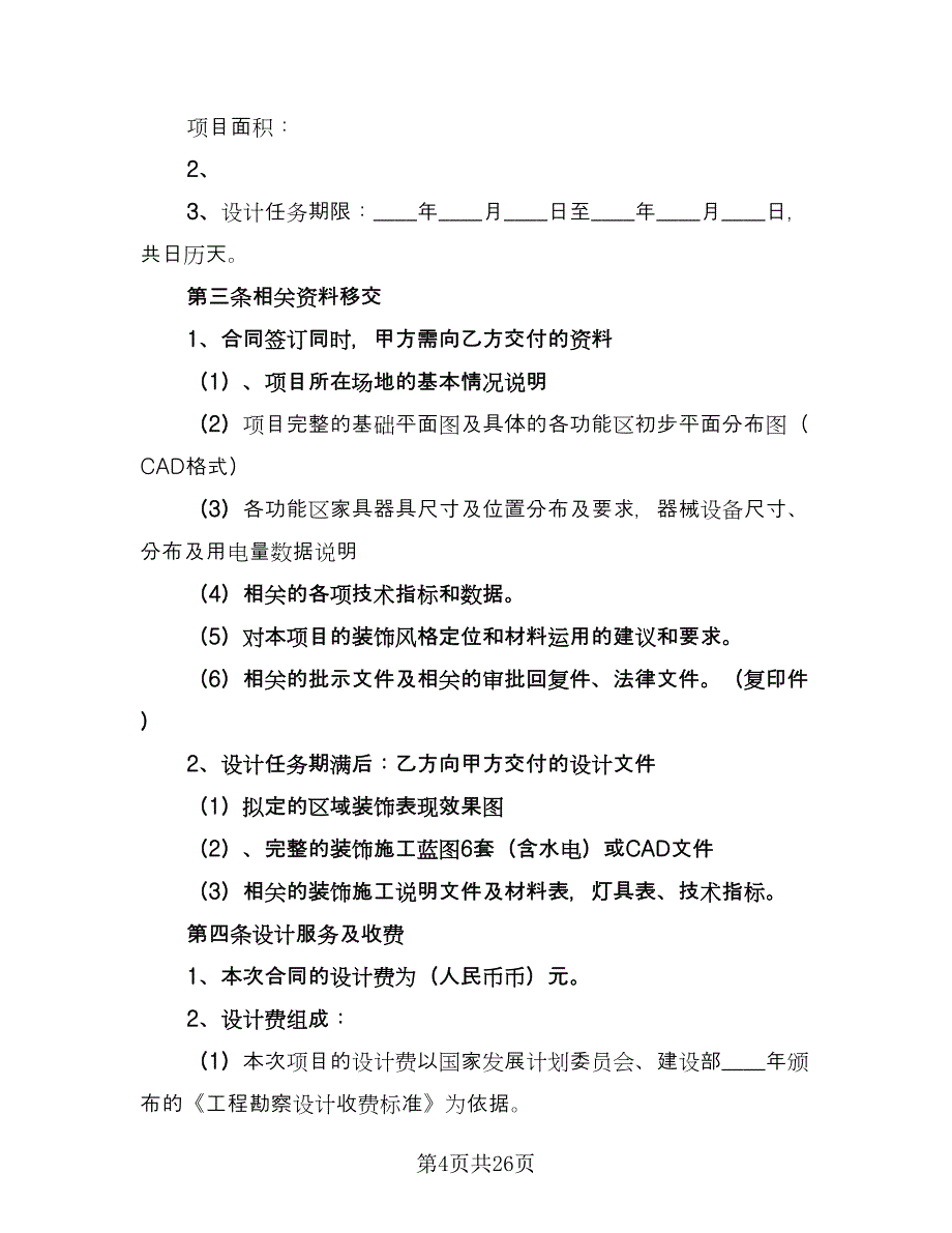 室内装饰设计合同电子版（七篇）_第4页