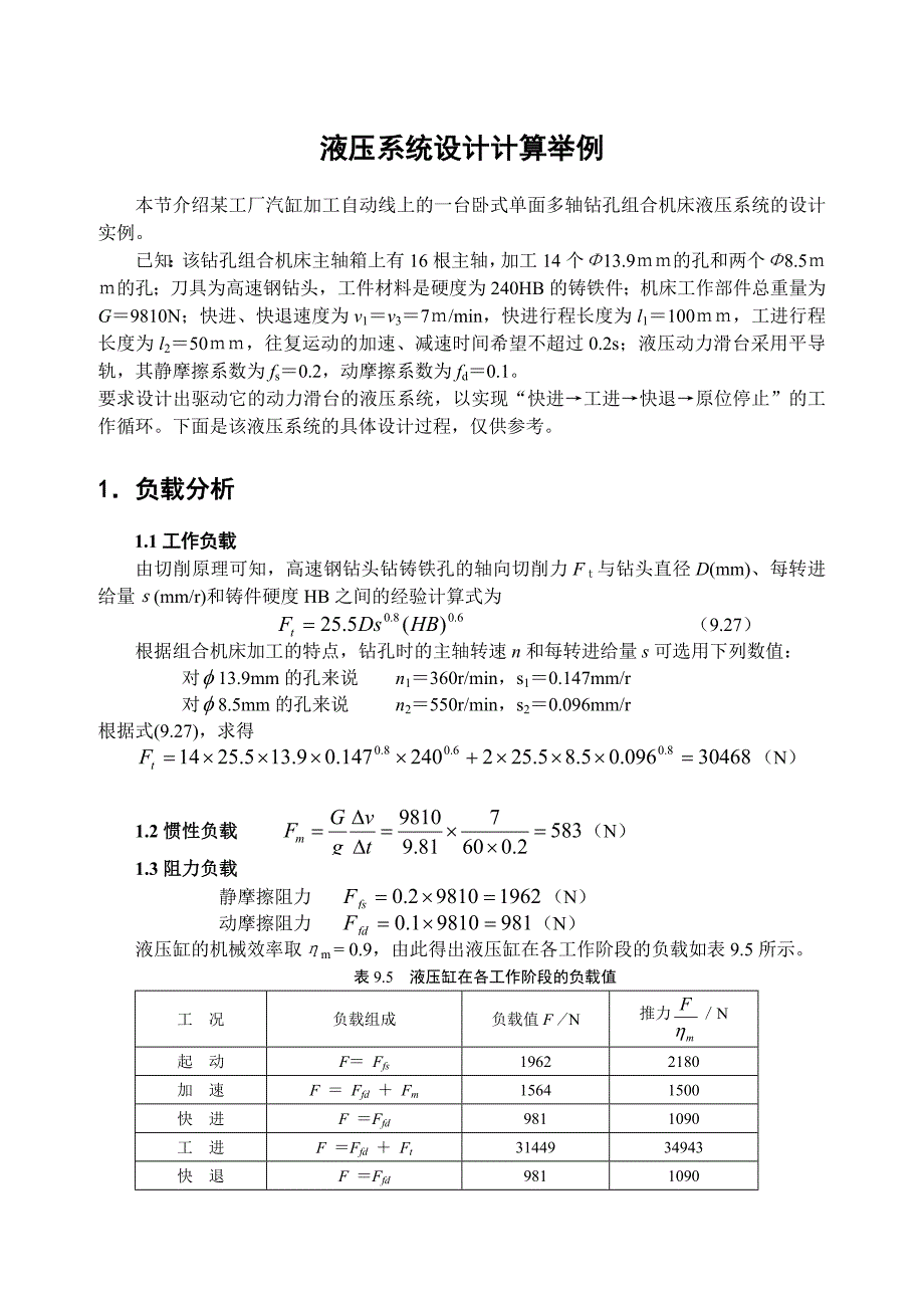 液压传动系统的设计计算实例_第1页