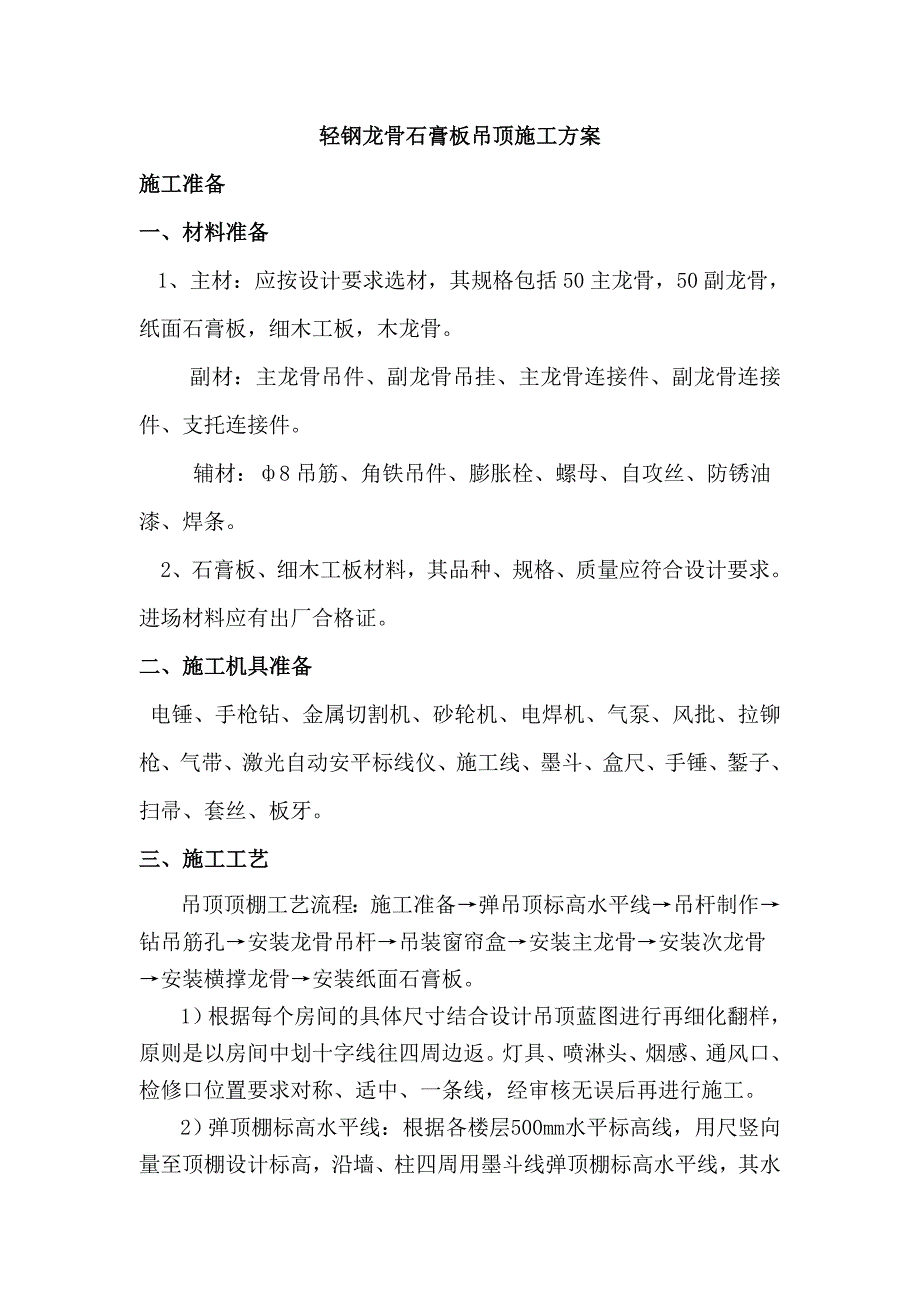轻钢龙骨石膏板吊顶施工方案_第1页