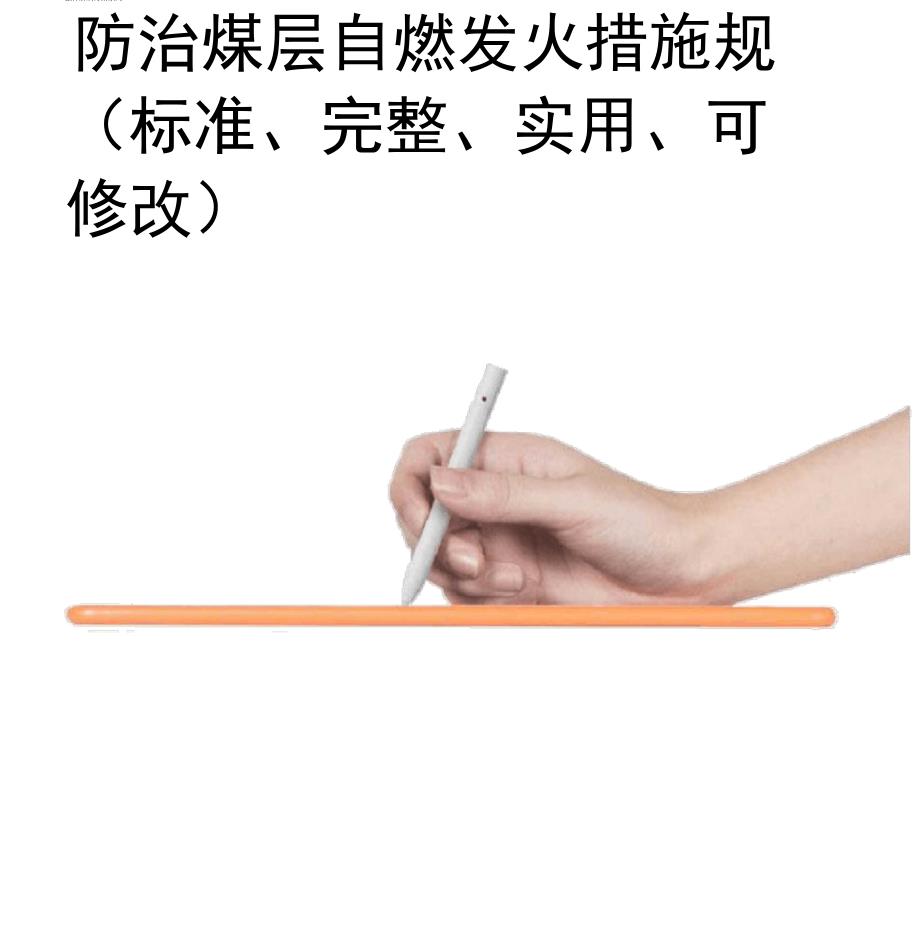防治煤层自燃发火措施规程范本_第1页