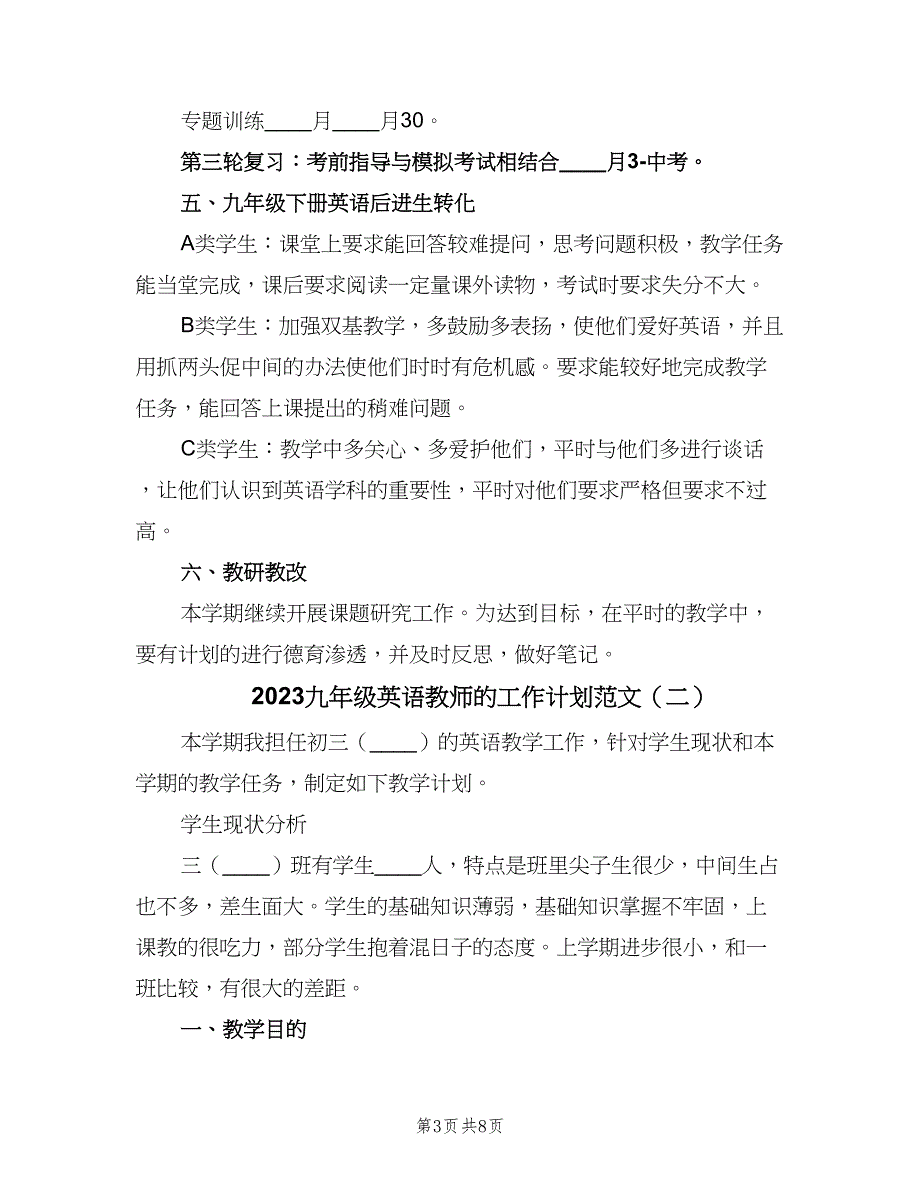 2023九年级英语教师的工作计划范文（三篇）.doc_第3页