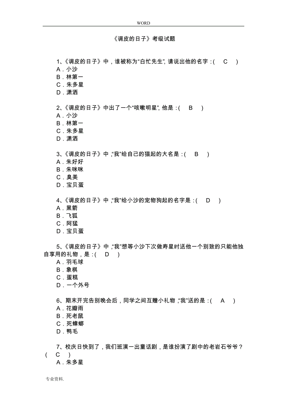 调皮的日子阅读考级题_第1页