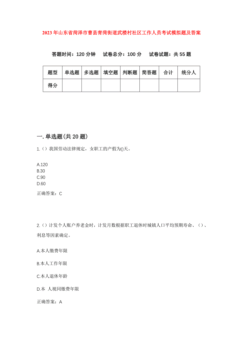 2023年山东省菏泽市曹县青菏街道武楼村社区工作人员考试模拟题及答案_第1页