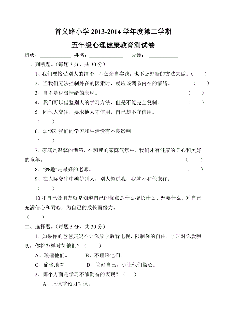 五年级心理健康教育测试卷下.doc_第1页