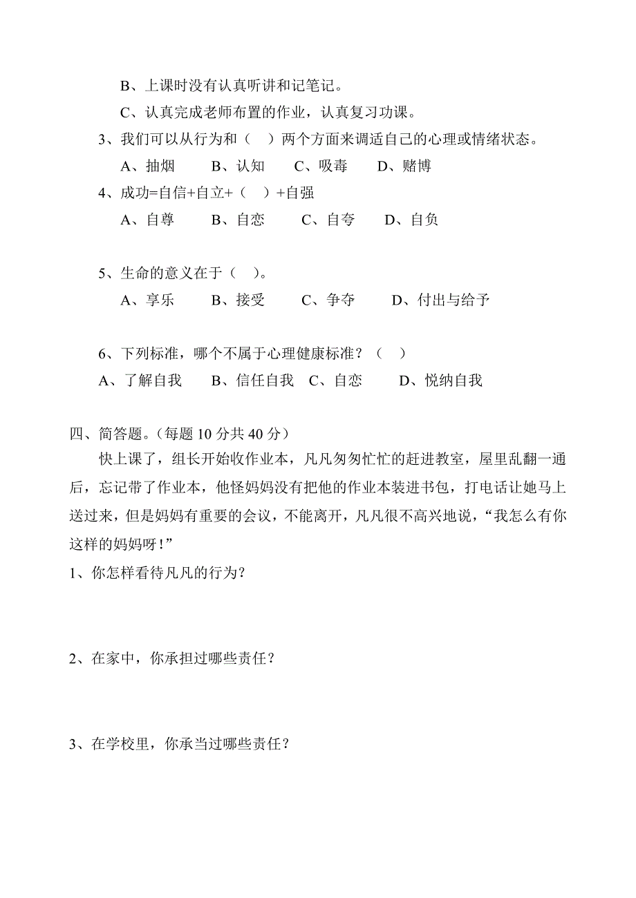 五年级心理健康教育测试卷下.doc_第2页