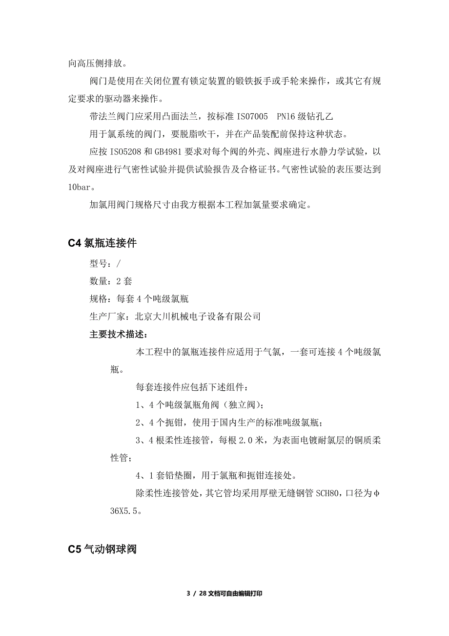 加氯投标技术文件_第3页