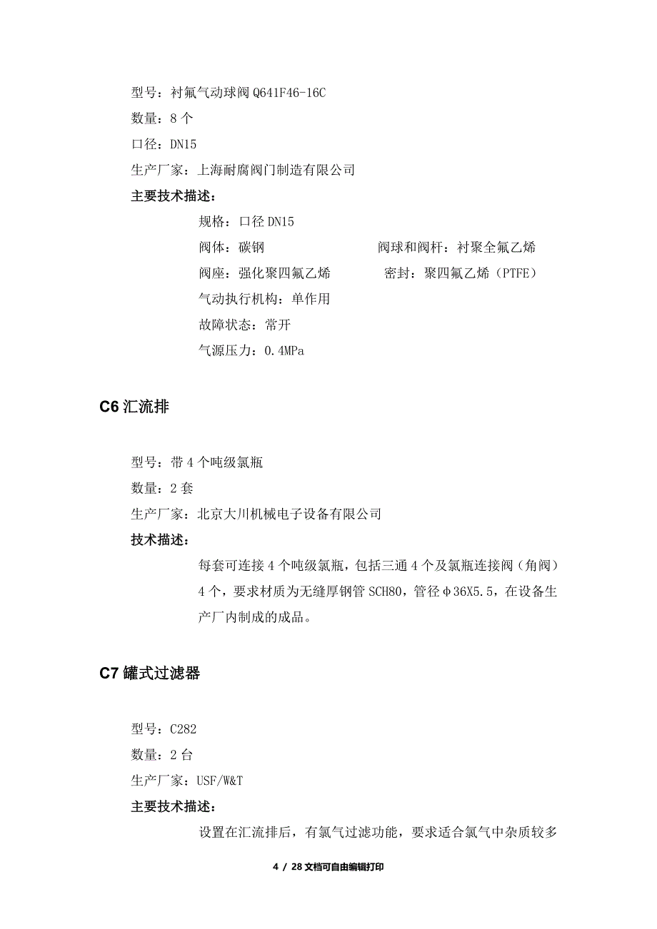 加氯投标技术文件_第4页