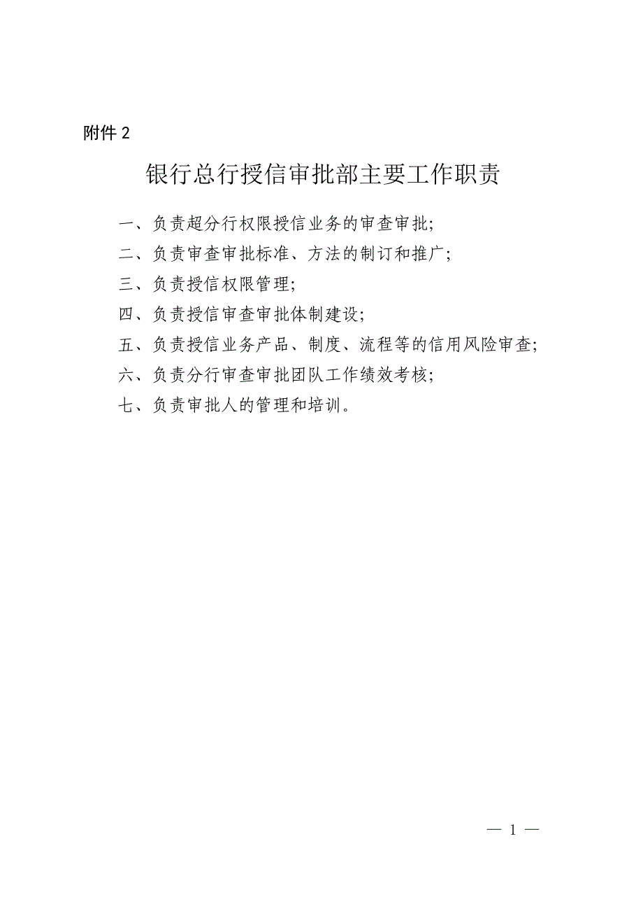 银行总行授信审批部及其内设二级部门主要工作职责_第1页
