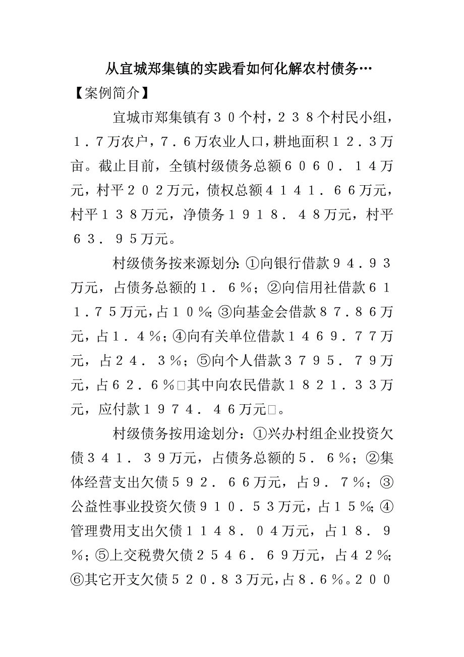 从宜城郑集镇的实践看如何化解农村债务…_第1页