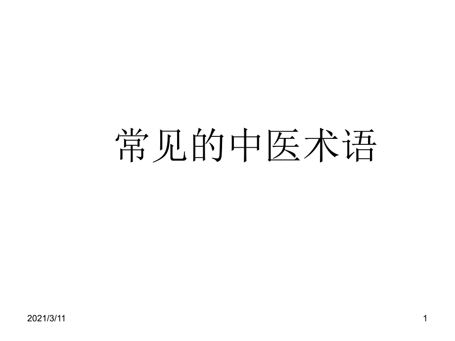 常见的中医术语_第1页