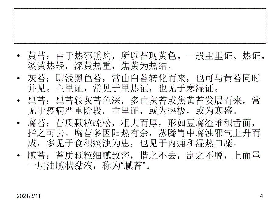 常见的中医术语_第4页