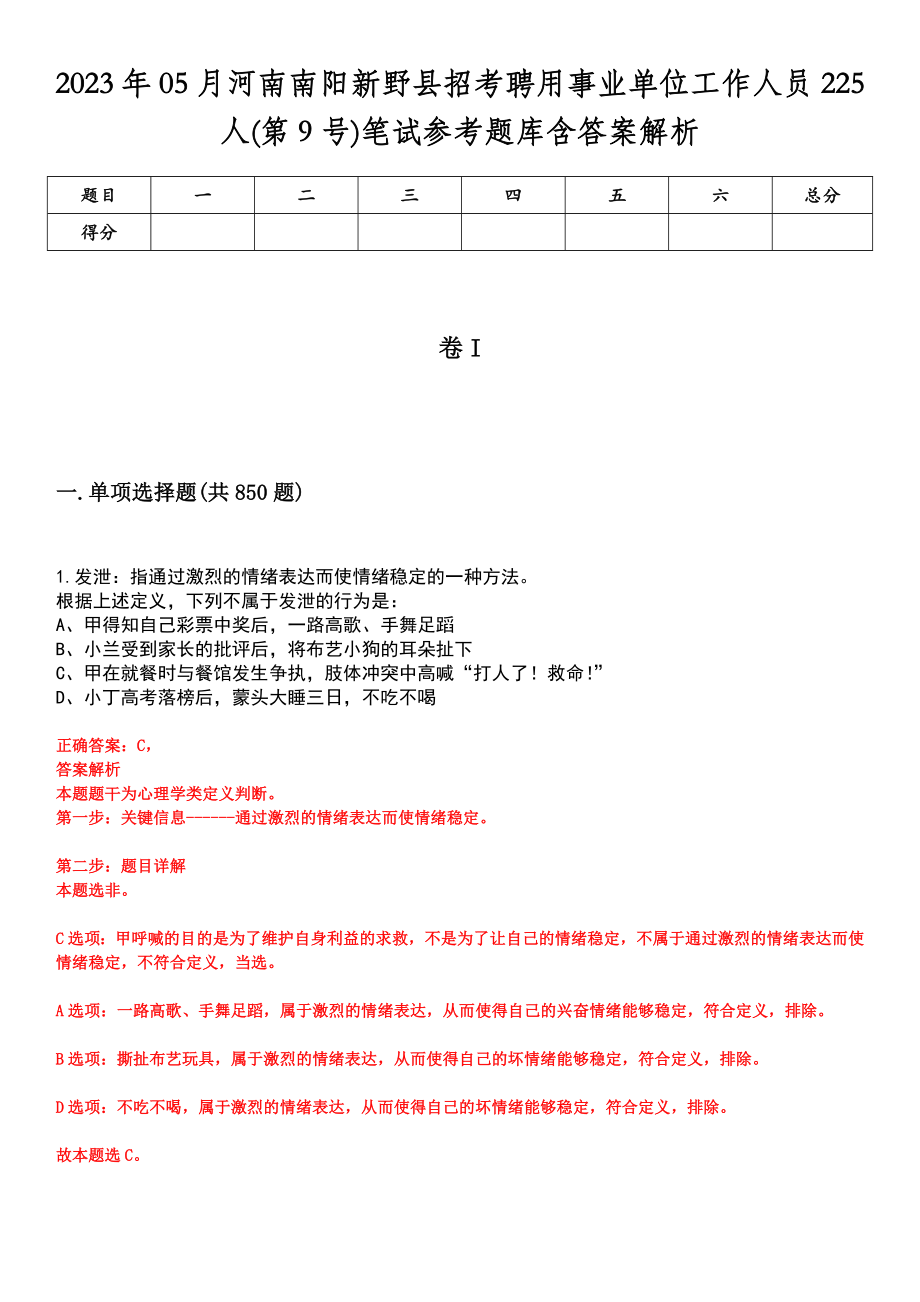 2023年05月河南南阳新野县招考聘用事业单位工作人员225人(第9号)笔试参考题库含答案解析_第1页