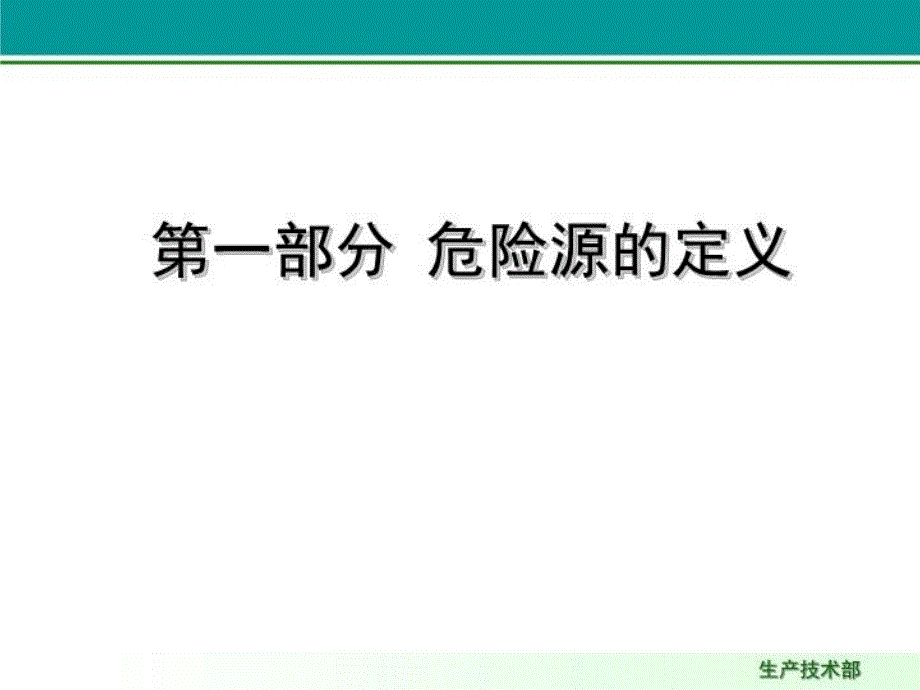 最新危险源识别控制培训PPT课件_第3页