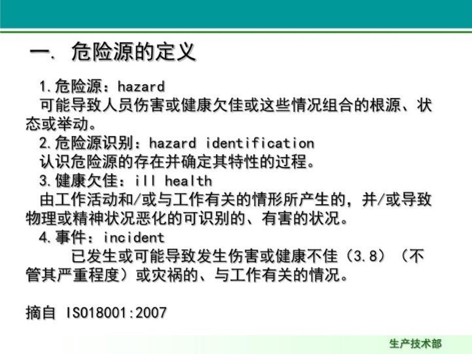 最新危险源识别控制培训PPT课件_第4页