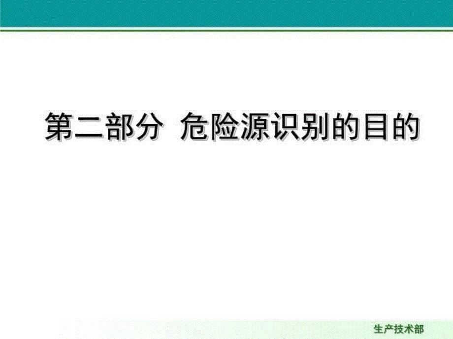 最新危险源识别控制培训PPT课件_第5页