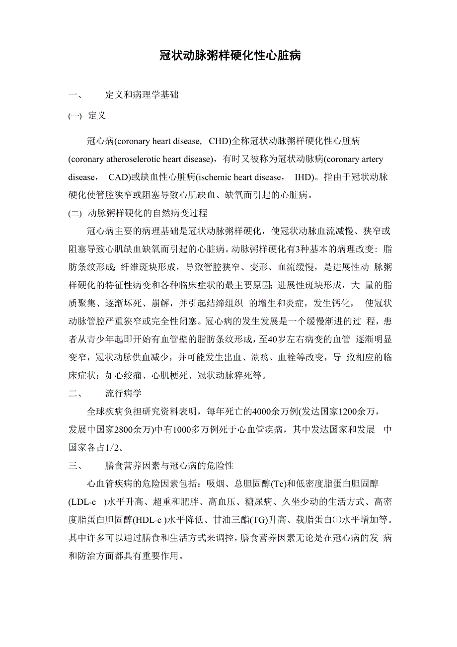 冠状动脉粥样硬化性心脏病_第1页