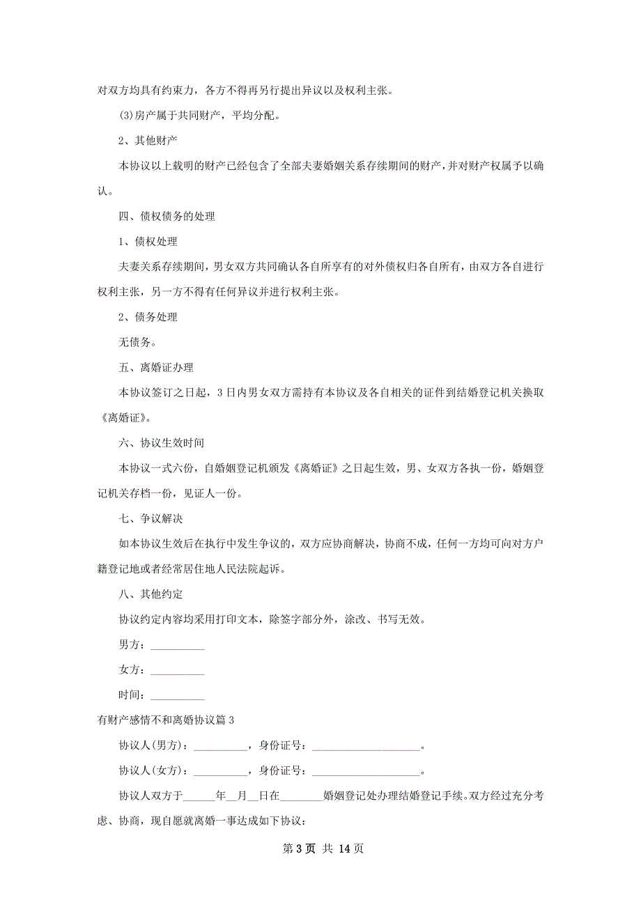 有财产感情不和离婚协议（甄选12篇）_第3页