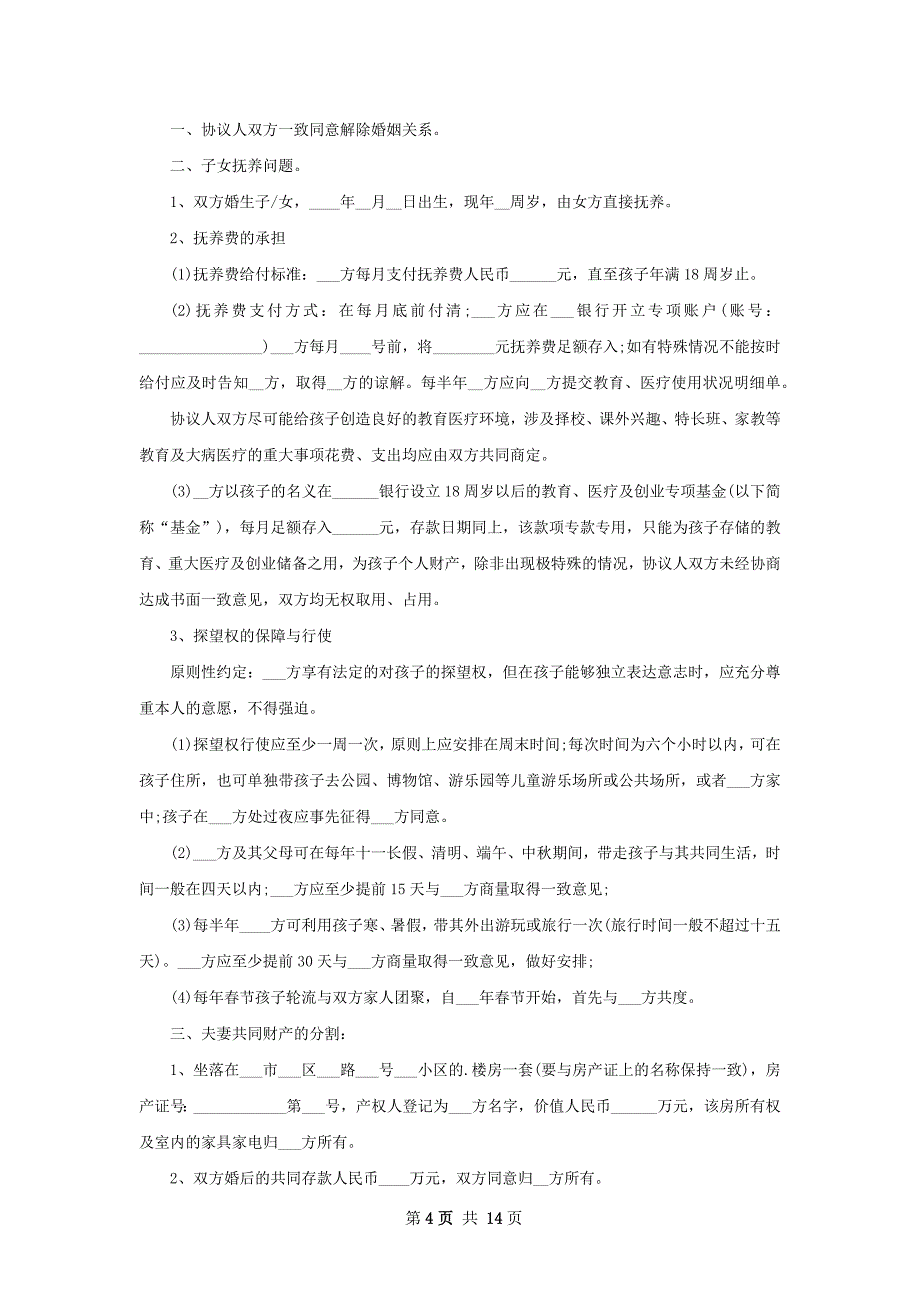 有财产感情不和离婚协议（甄选12篇）_第4页