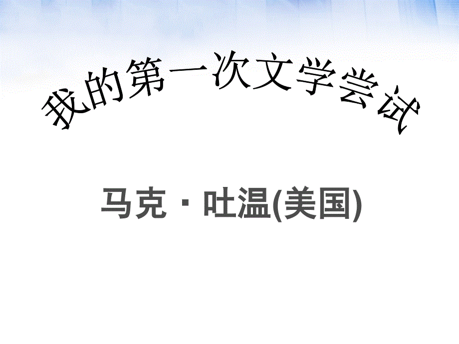 MY语文版七年级上4《我的第一次文学尝试》课件_第2页