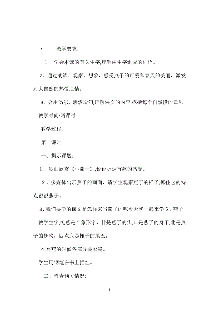 小学五年级语文教案燕子教学设计之六_第1页