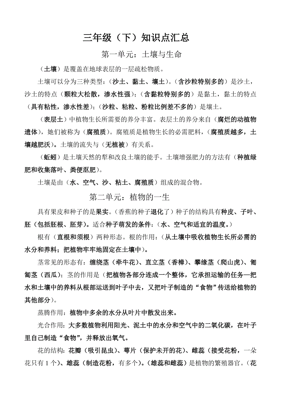 苏教版科学三年级下册各单元知识点_第1页