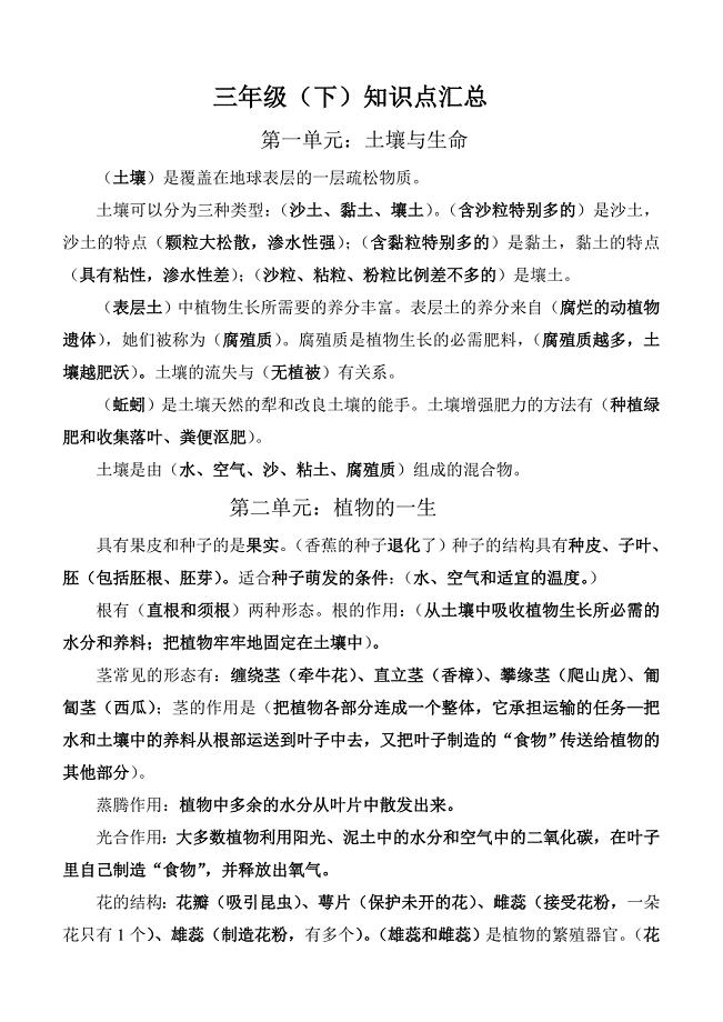苏教版科学三年级下册各单元知识点