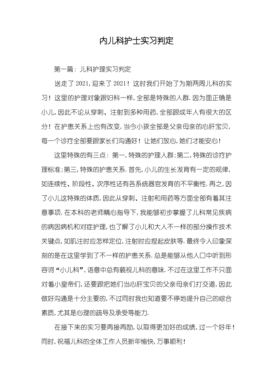 内儿科护士实习判定_第1页