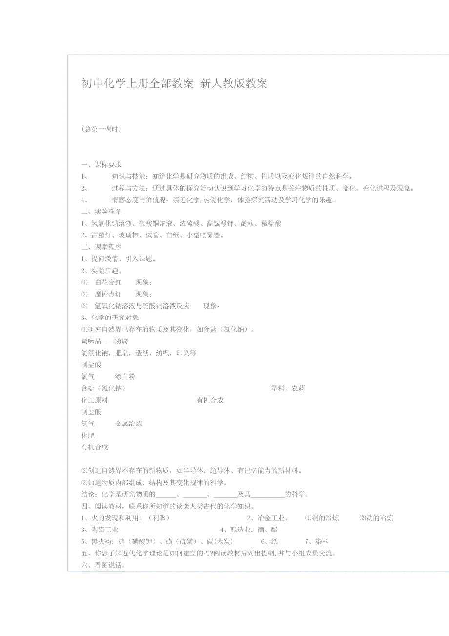 初中化学上册全部教案_第1页
