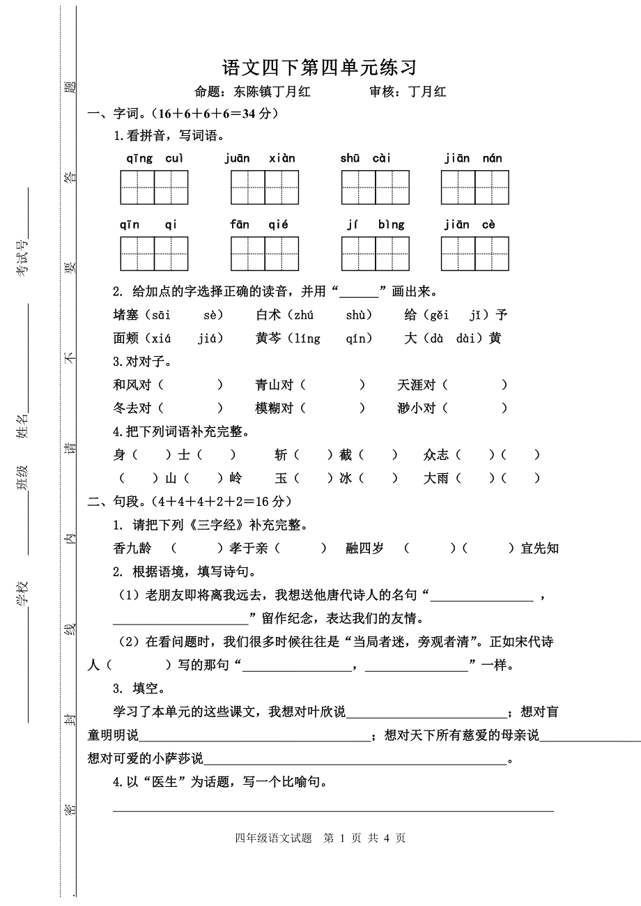 四下单元4（试卷）_第1页