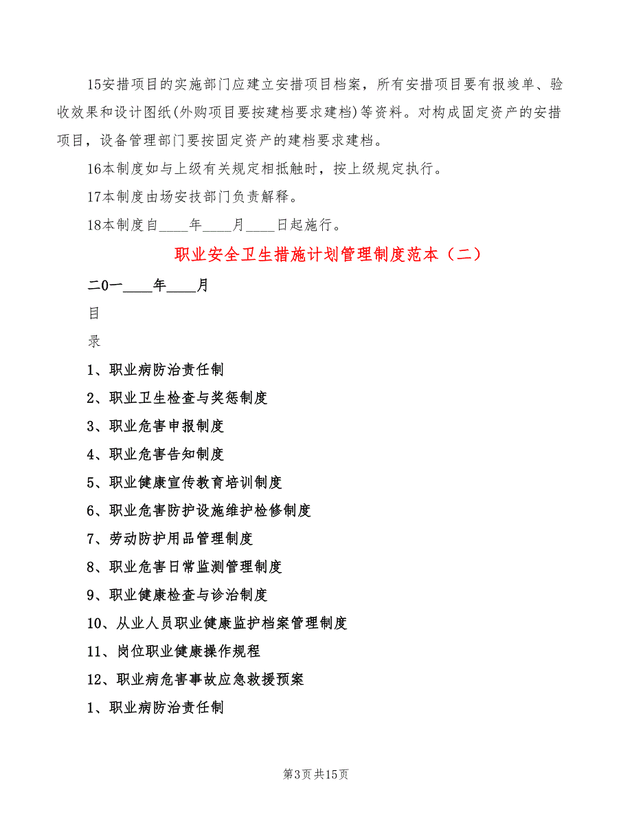 职业安全卫生措施计划管理制度范本(2篇)_第3页