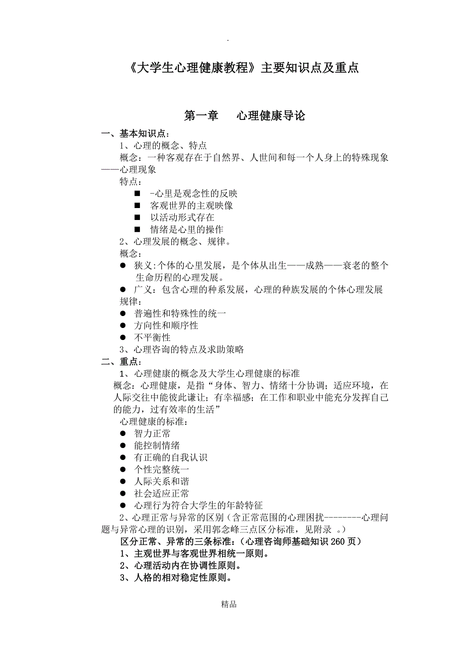 大学生心理健康教育复习提纲和重点_第1页