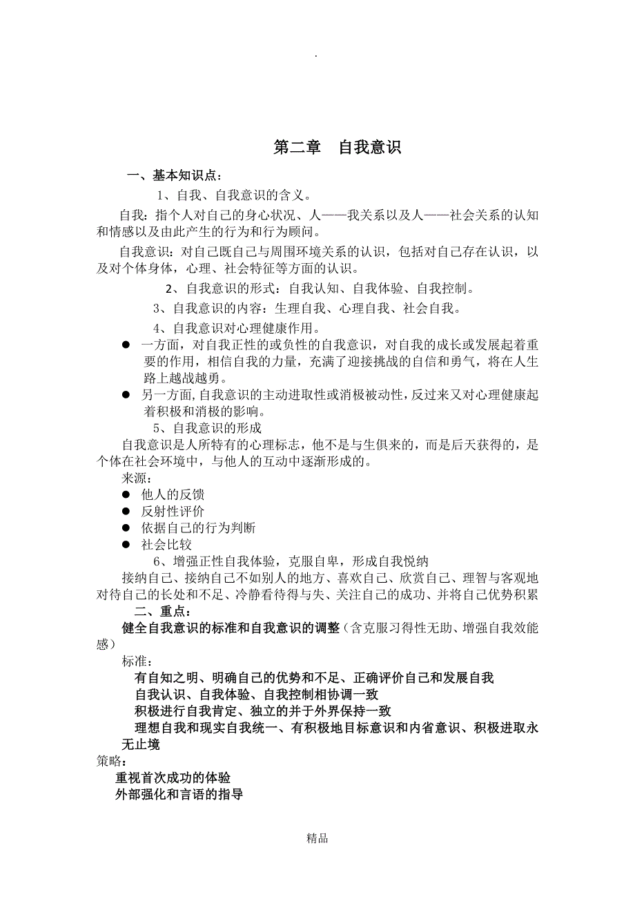 大学生心理健康教育复习提纲和重点_第2页