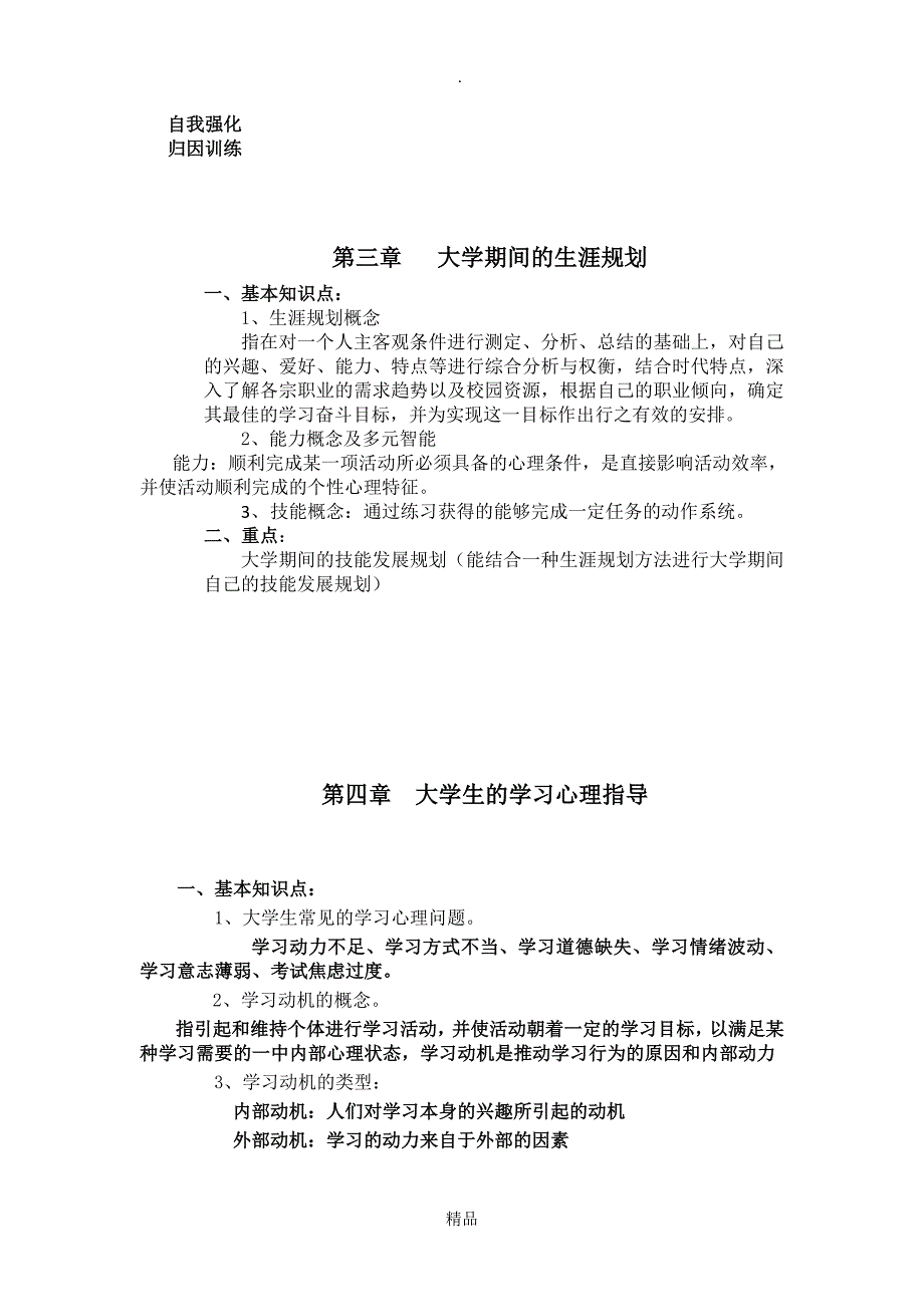 大学生心理健康教育复习提纲和重点_第3页