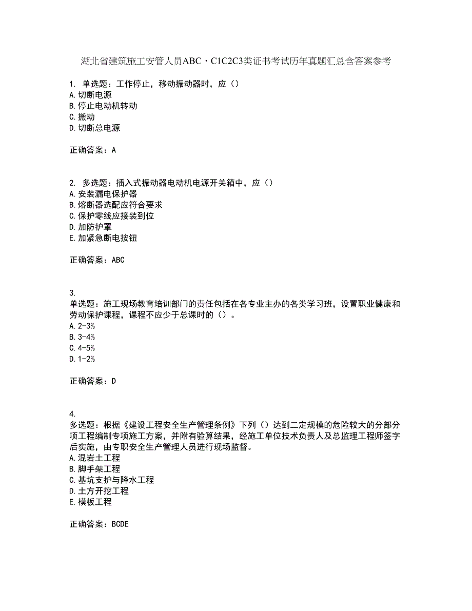 湖北省建筑施工安管人员ABCC1C2C3类证书考试历年真题汇总含答案参考19_第1页